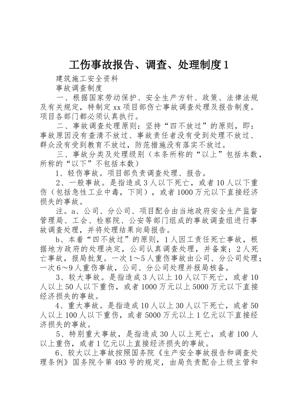 工伤事故报告、调查、处理规章制度1 _第1页