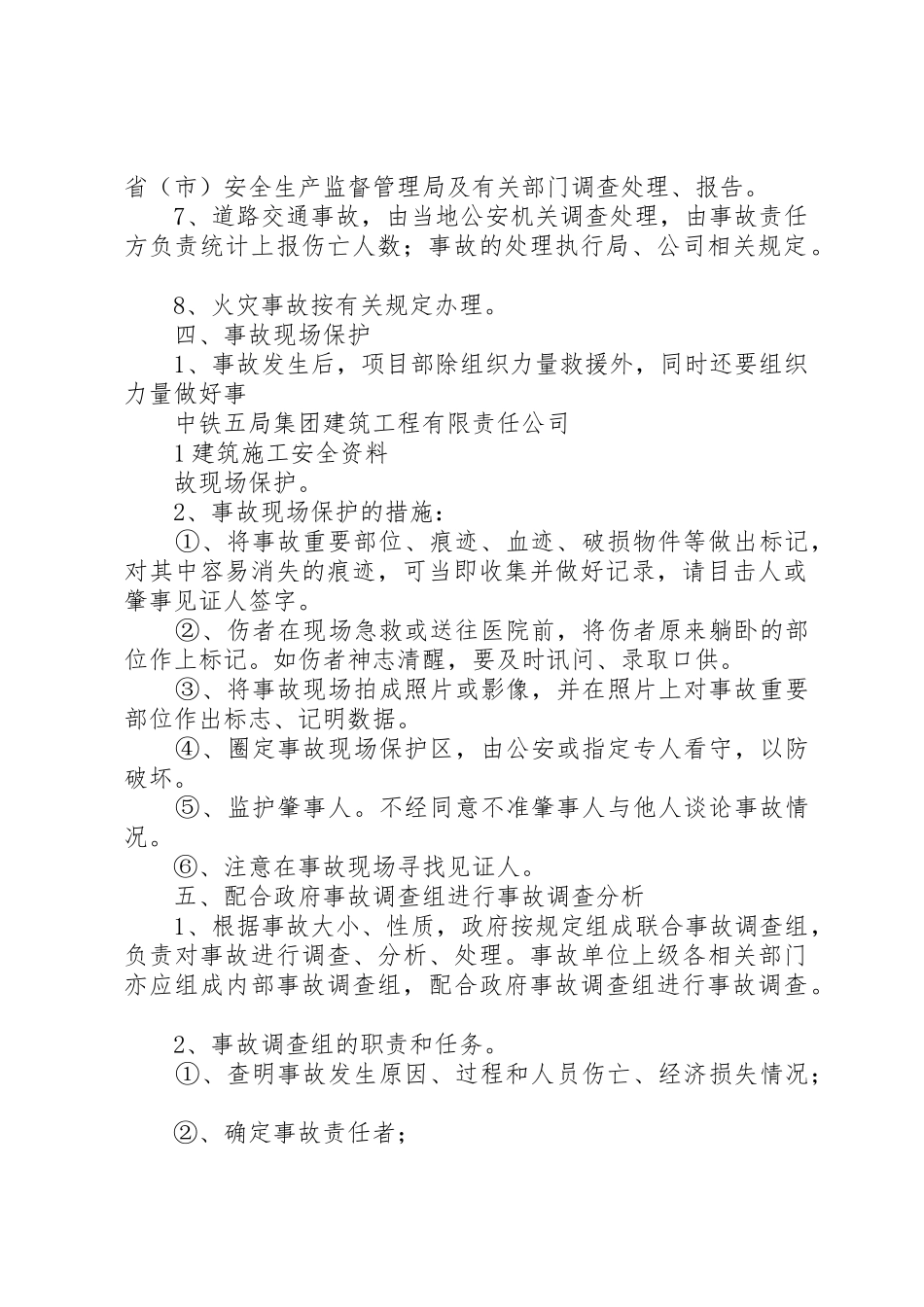 工伤事故报告、调查、处理规章制度1 _第2页