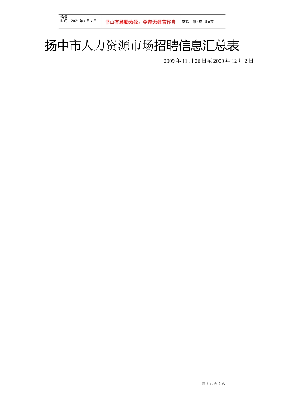 扬中市人力资源市场招聘信息汇总表_第3页