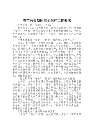 春节两会期间安全生产工作要求