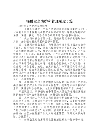 辐射安全防护和管理规章制度细则5篇