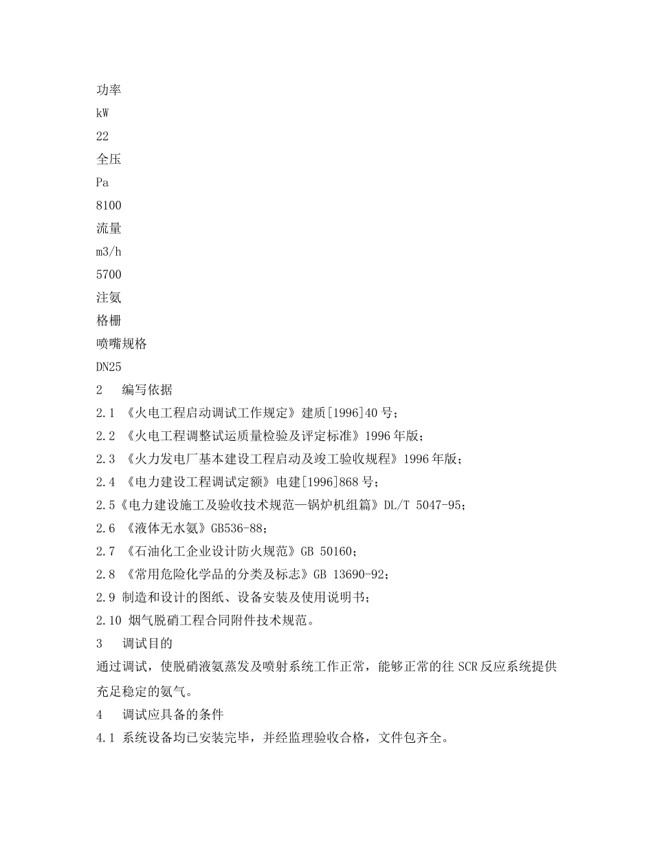 《安全技术》之脱硝液氨蒸发系统调试措施 _第3页