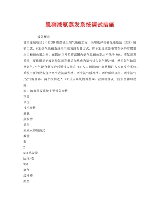 《安全技术》之脱硝液氨蒸发系统调试措施 