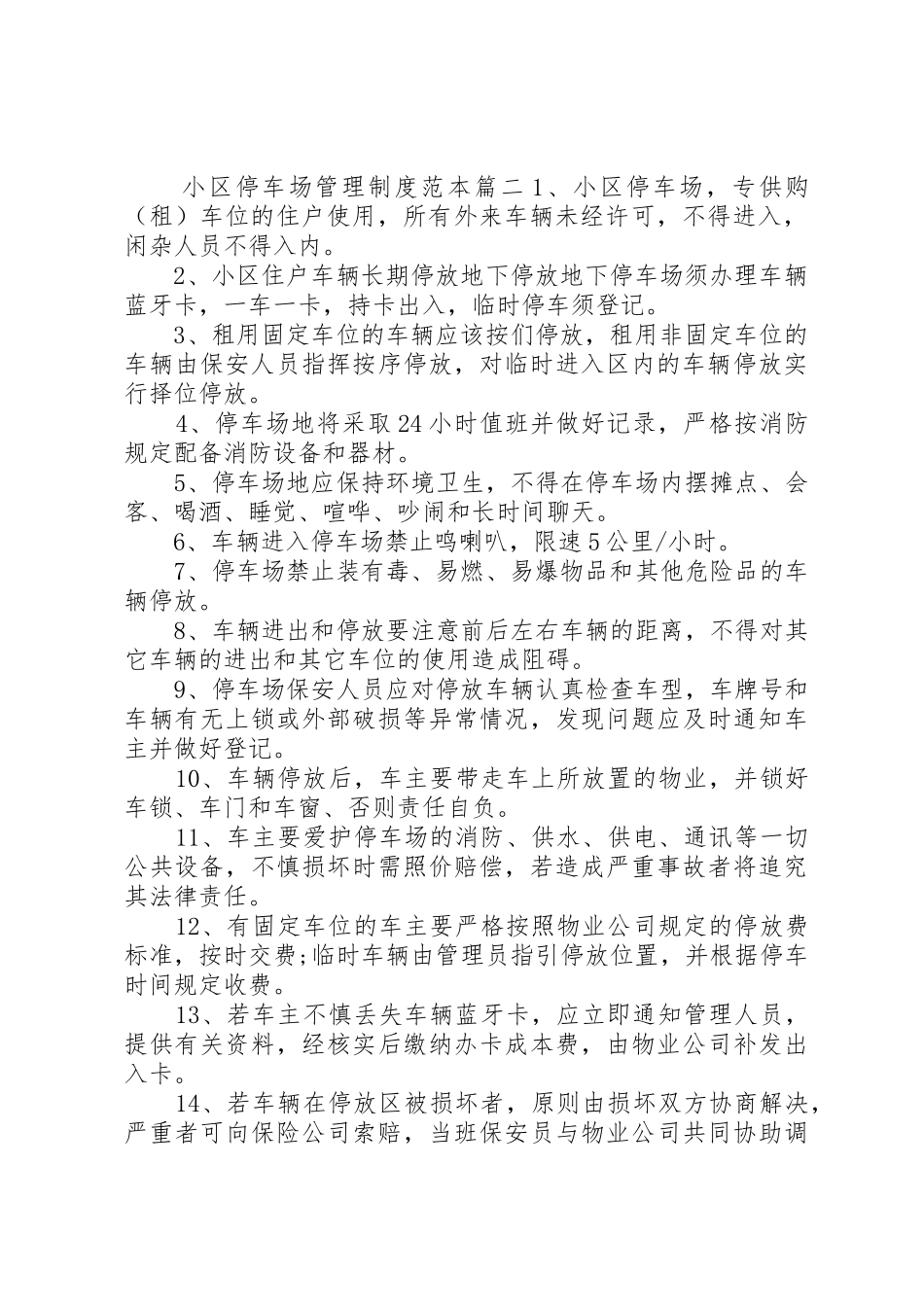 小区停车场管理规章制度范本3篇-停车场管理规章制度_第2页