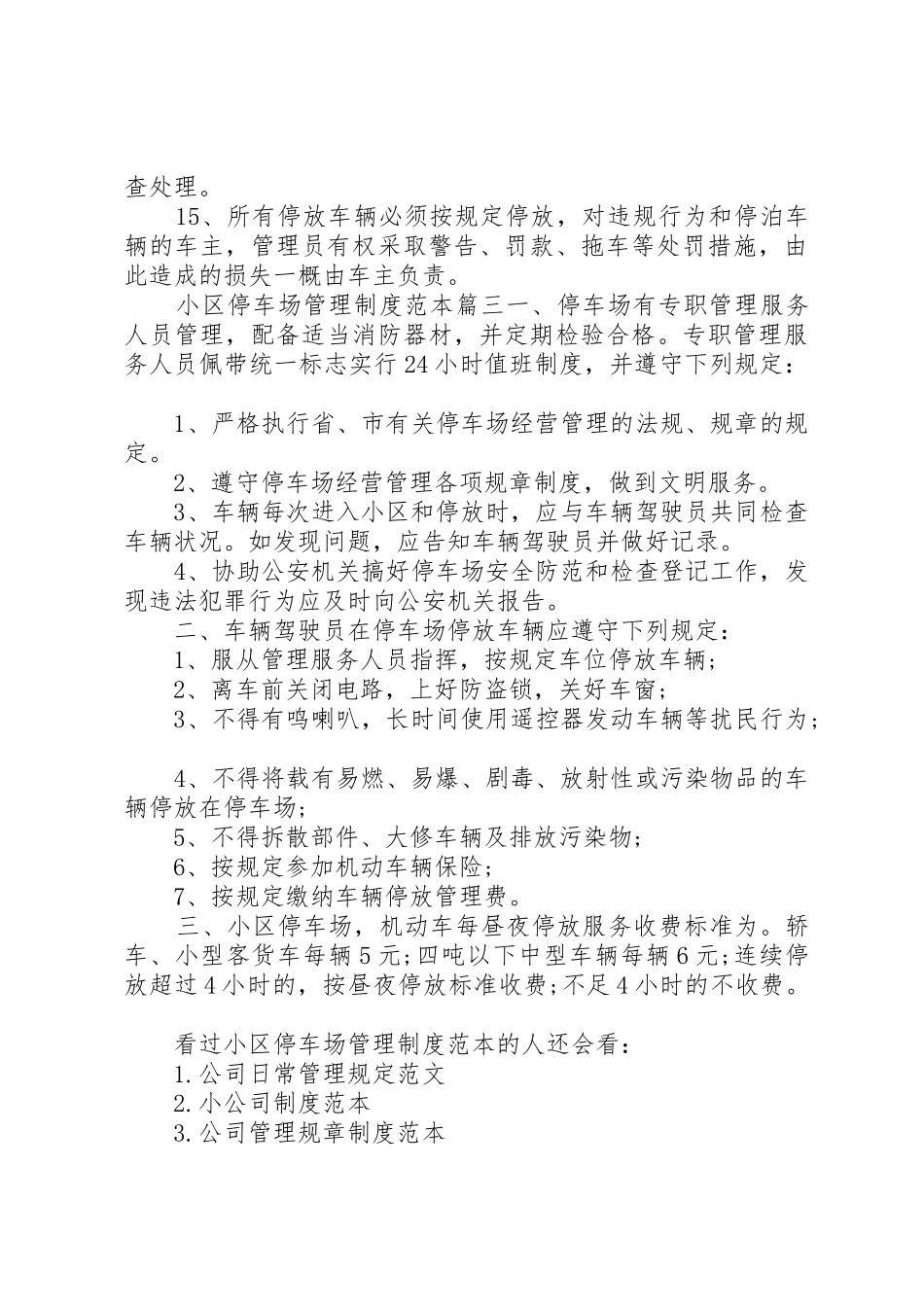 小区停车场管理规章制度范本3篇-停车场管理规章制度_第3页
