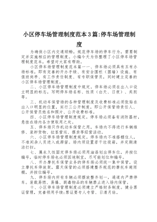 小区停车场管理规章制度范本3篇-停车场管理规章制度