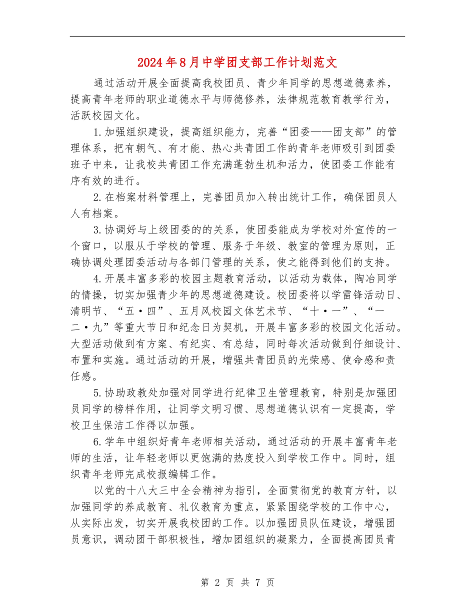 2024年8月中学团支部工作计划范文_第2页