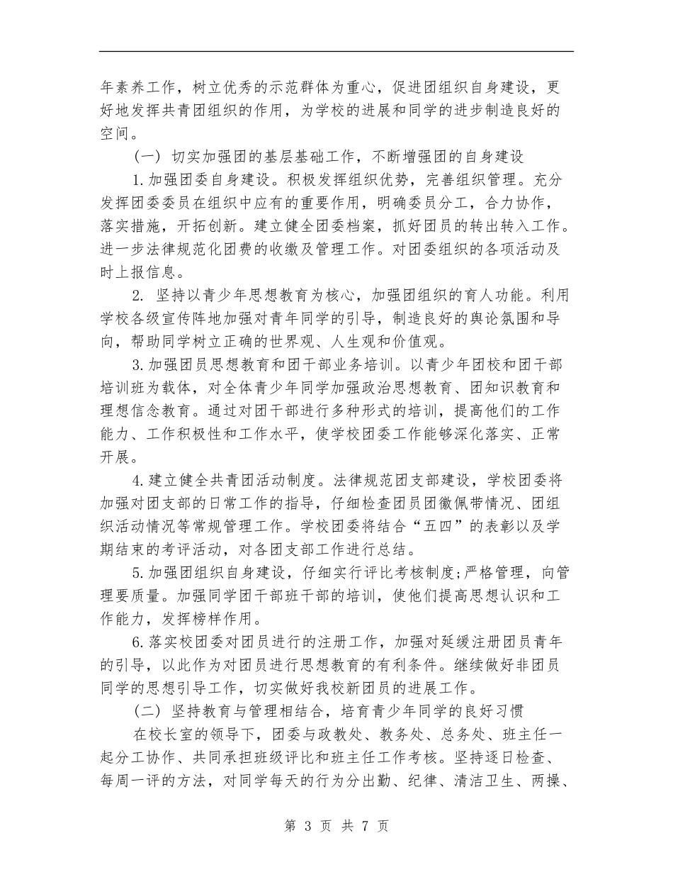 2024年8月中学团支部工作计划范文_第3页