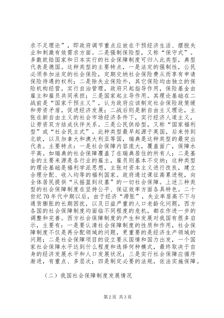 县区完善社会保障规章制度细则对策研究_第2页