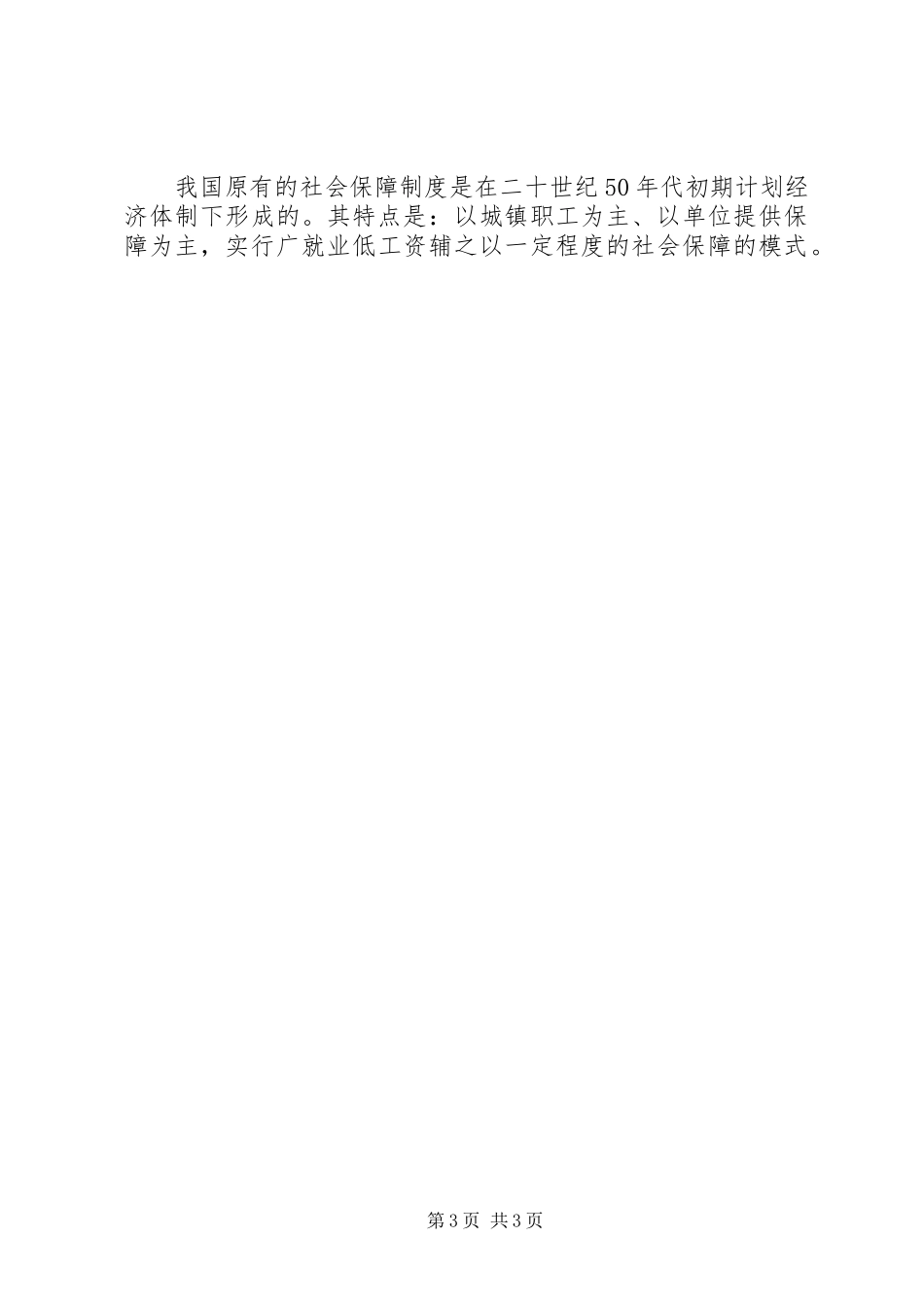 县区完善社会保障规章制度细则对策研究_第3页