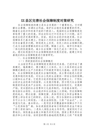 县区完善社会保障规章制度细则对策研究