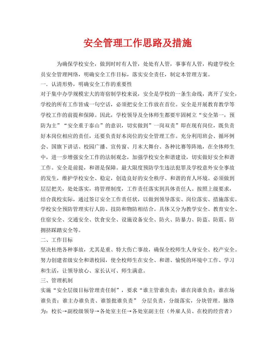 《安全管理制度》之安全管理工作思路及措施 _第1页