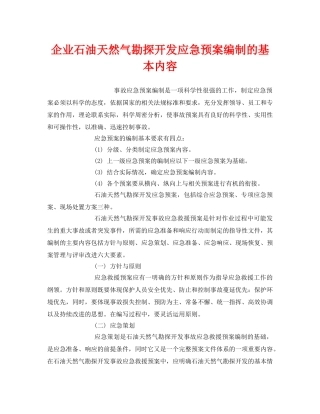 《安全管理应急预案》之企业石油天然气勘探开发应急预案编制的基本内容 