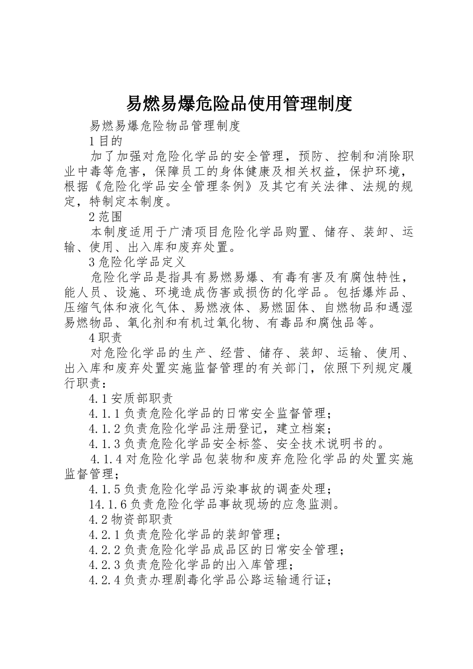 易燃易爆危险品使用管理规章制度 _第1页