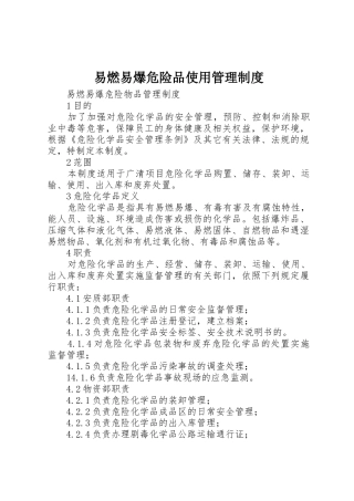 易燃易爆危险品使用管理规章制度 