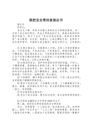 我把安全带回家倡议书范文