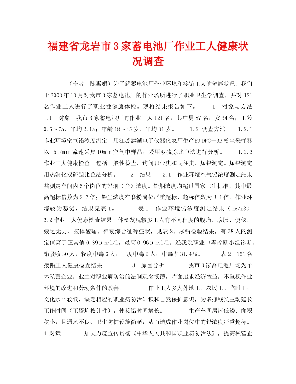 《安全管理职业卫生》之福建省龙岩市3家蓄电池厂作业工人健康状况调查 _第1页