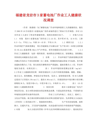 《安全管理职业卫生》之福建省龙岩市3家蓄电池厂作业工人健康状况调查 