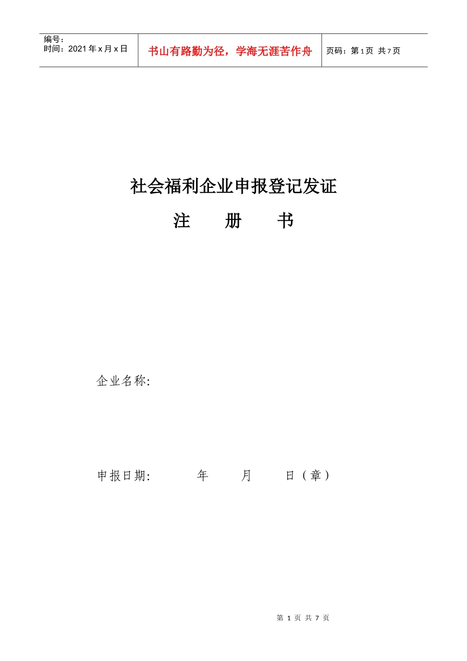 社会福利企业申报登记发证_第1页