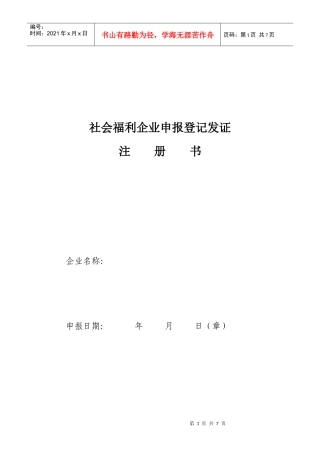 社会福利企业申报登记发证