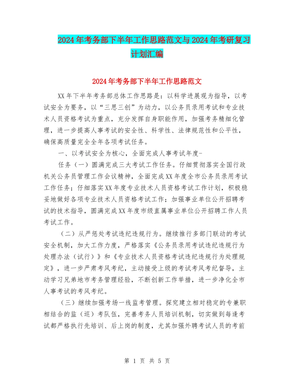 2024年考务部下半年工作思路范文与2024年考研复习计划汇编_第1页