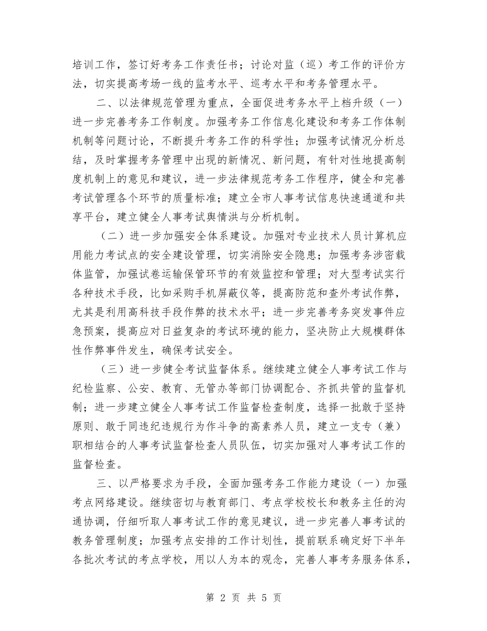 2024年考务部下半年工作思路范文与2024年考研复习计划汇编_第2页