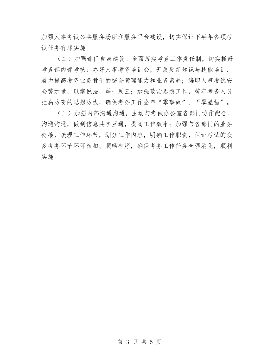 2024年考务部下半年工作思路范文与2024年考研复习计划汇编_第3页