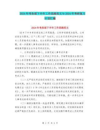 2024年考务部下半年工作思路范文与2024年考研复习计划汇编