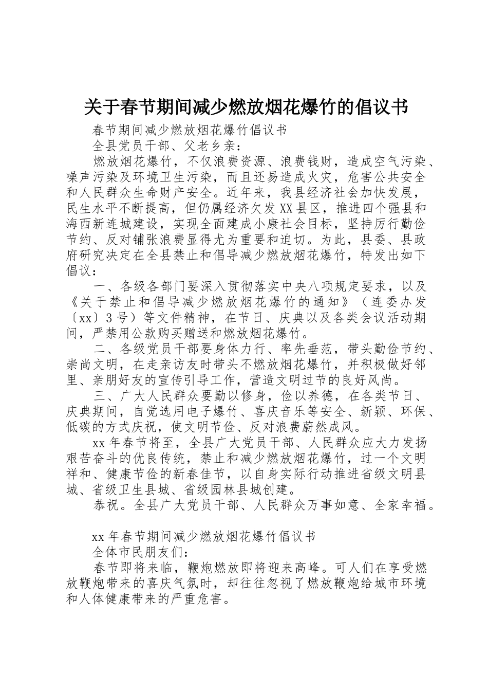 关于春节期间减少燃放烟花爆竹的倡议书范文_第1页