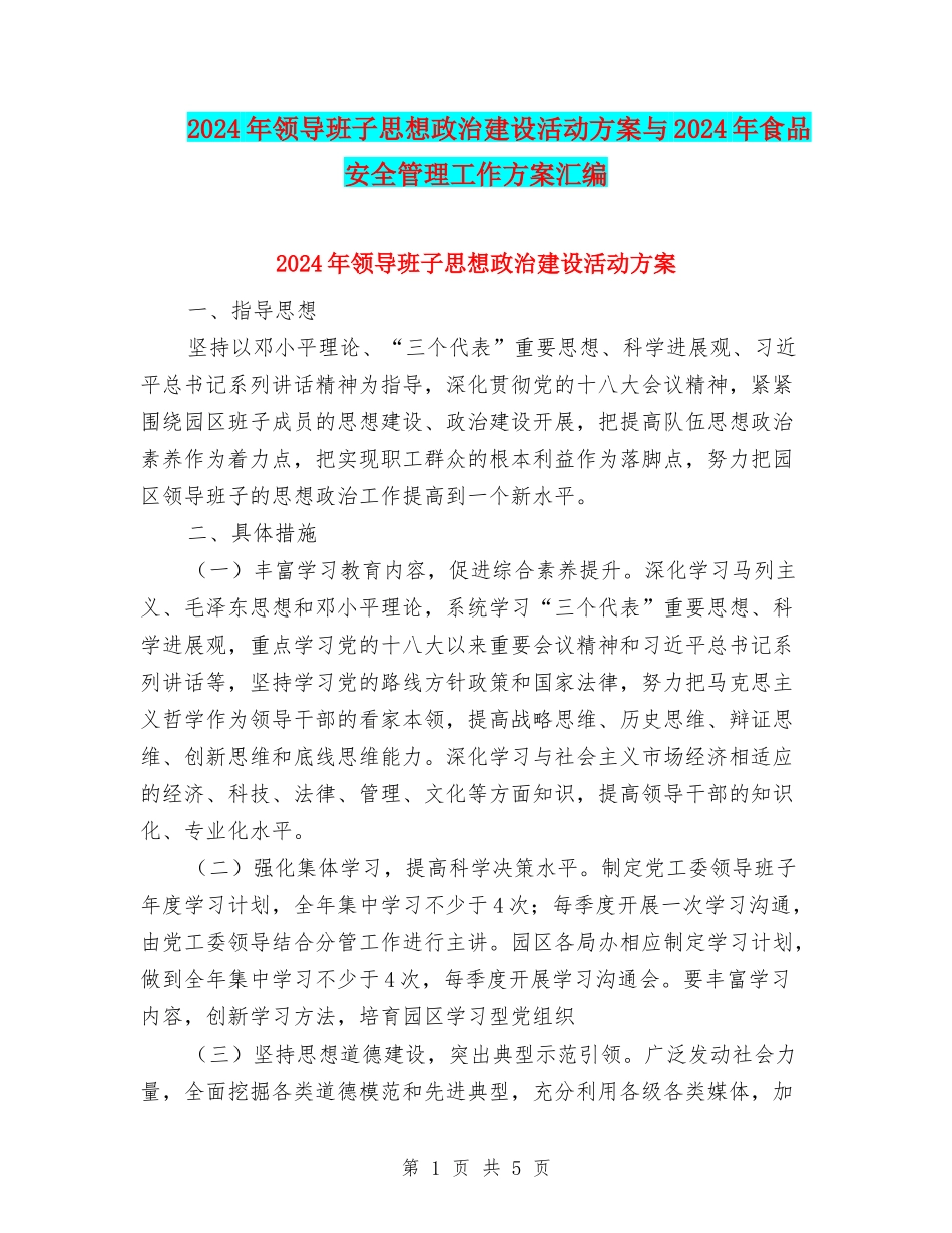2024年领导班子思想政治建设活动方案与2024年食品安全管理工作方案汇编_第1页
