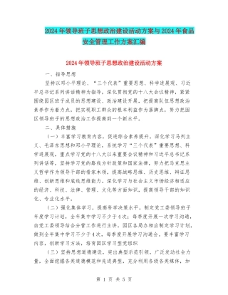 2024年领导班子思想政治建设活动方案与2024年食品安全管理工作方案汇编