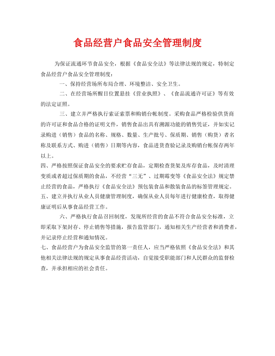 《安全管理制度》之食品经营户食品安全管理制度 _第1页