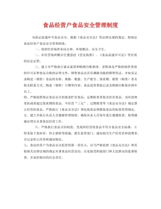 《安全管理制度》之食品经营户食品安全管理制度 