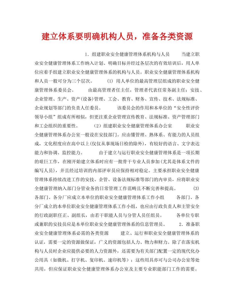 《安全管理职业卫生》之建立体系要明确机构人员，准备各类资源 _第1页