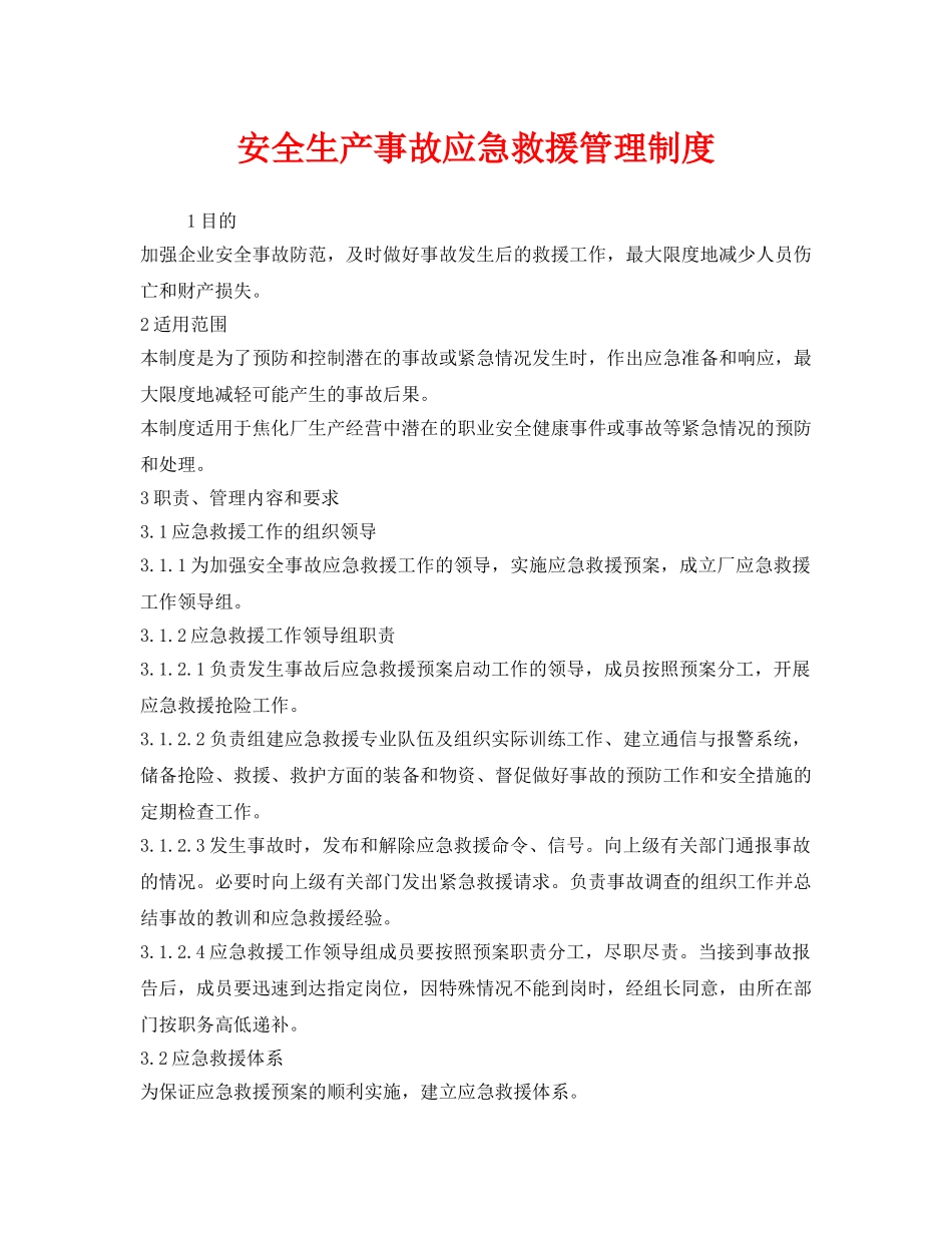 《安全管理制度》之安全生产事故应急救援管理制度 _第1页