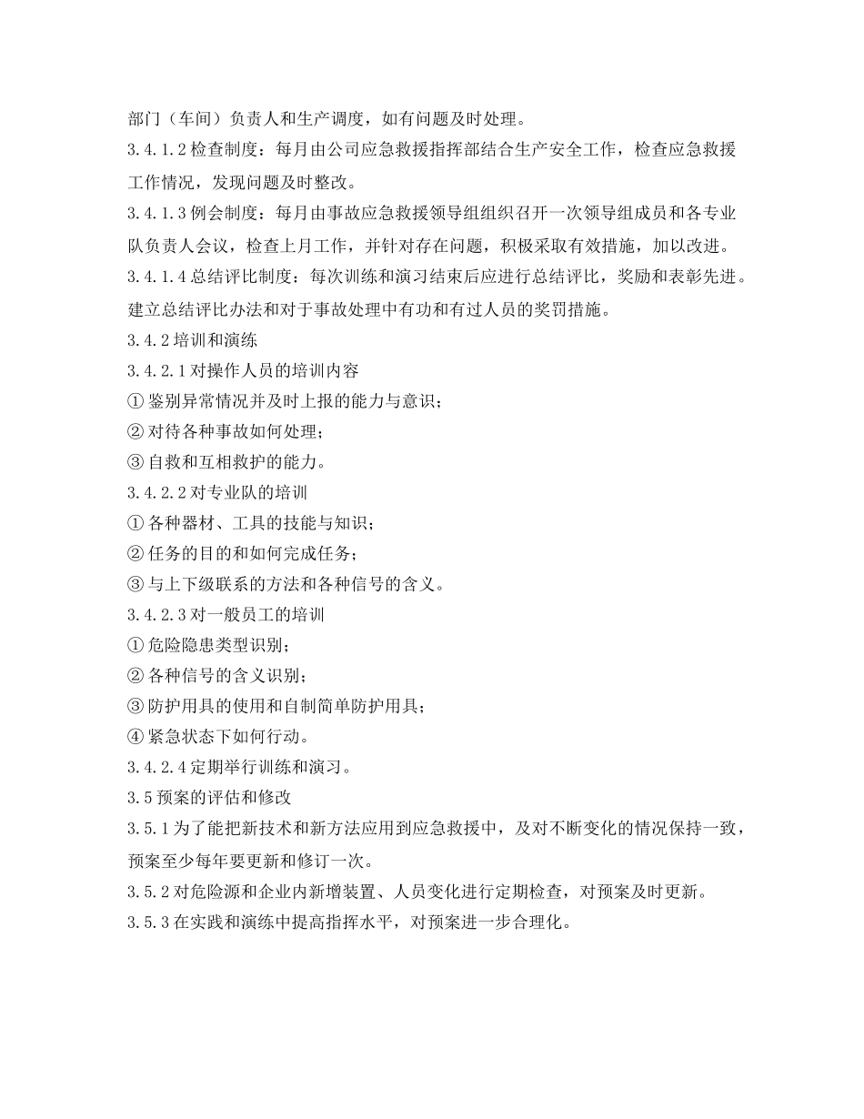 《安全管理制度》之安全生产事故应急救援管理制度 _第3页