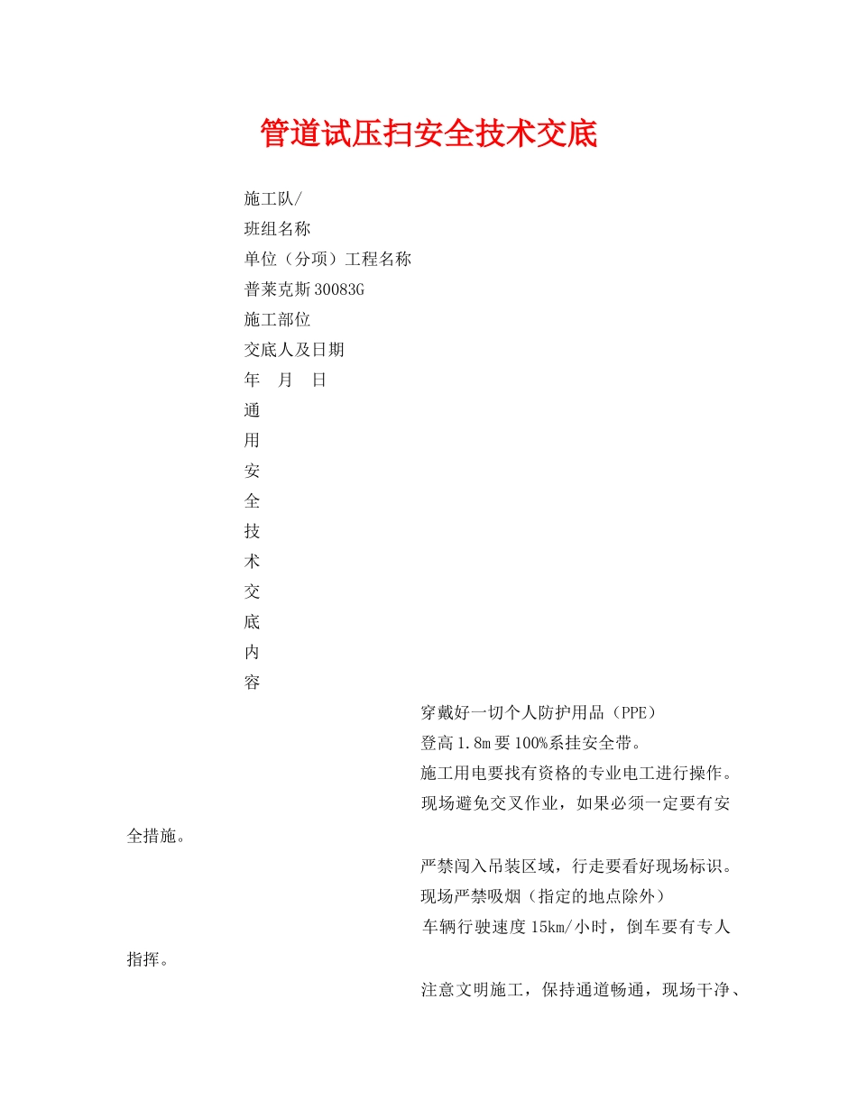 《管理资料-技术交底》之管道试压扫安全技术交底 _第1页