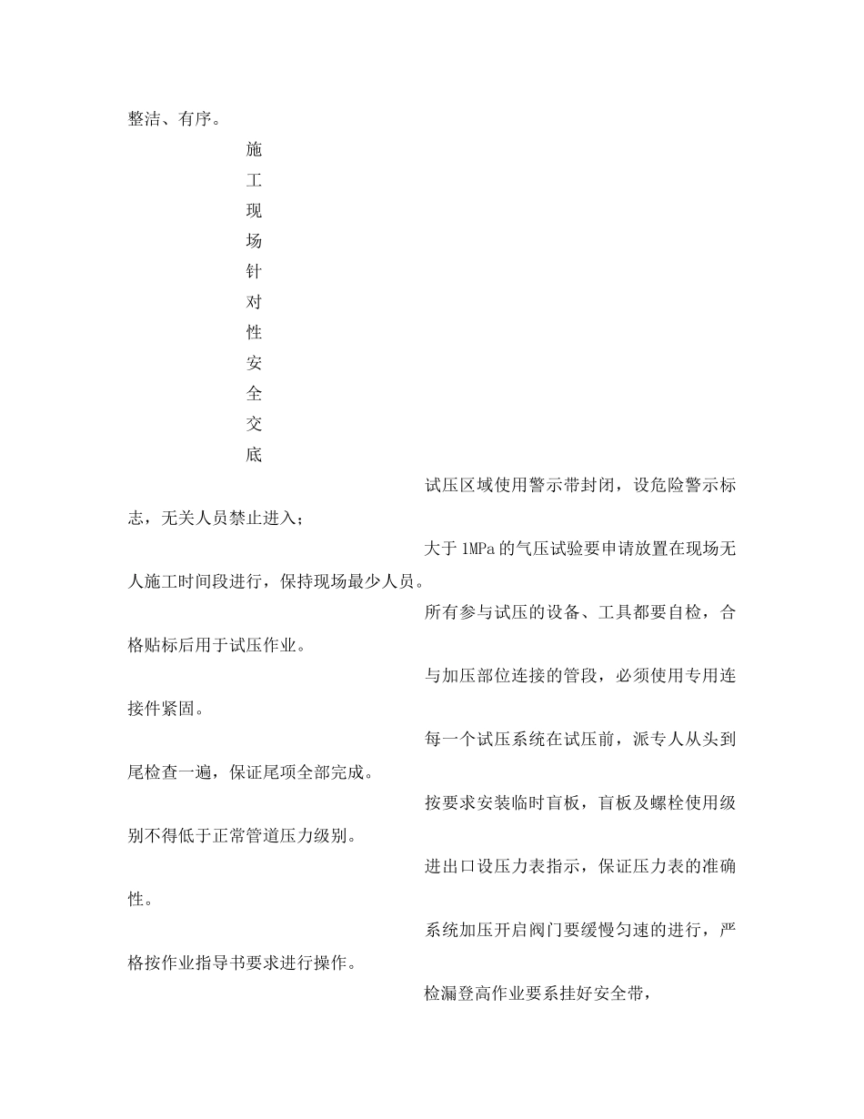 《管理资料-技术交底》之管道试压扫安全技术交底 _第2页