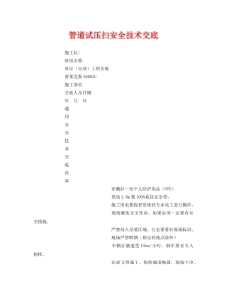 《管理资料-技术交底》之管道试压扫安全技术交底 