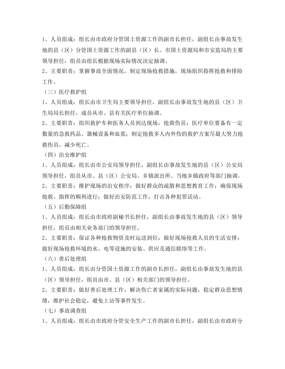 《安全管理应急预案》之贺州市重特大矿山安全事故应急处置预案 _第2页