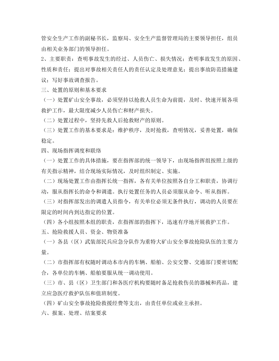 《安全管理应急预案》之贺州市重特大矿山安全事故应急处置预案 _第3页