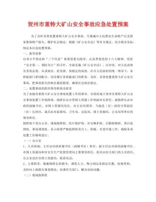 《安全管理应急预案》之贺州市重特大矿山安全事故应急处置预案 