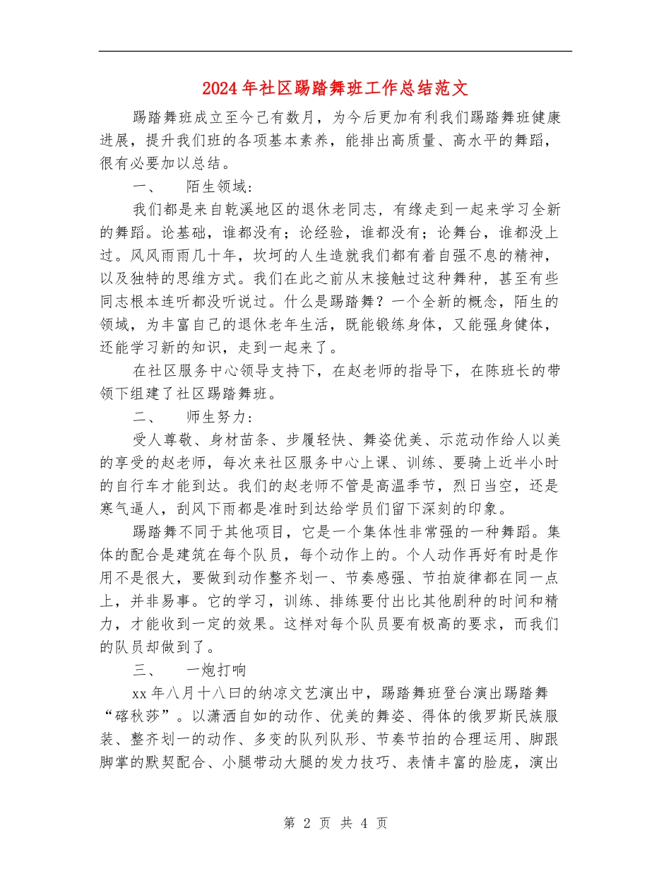 2024年社区踢踏舞班工作总结范文_第2页