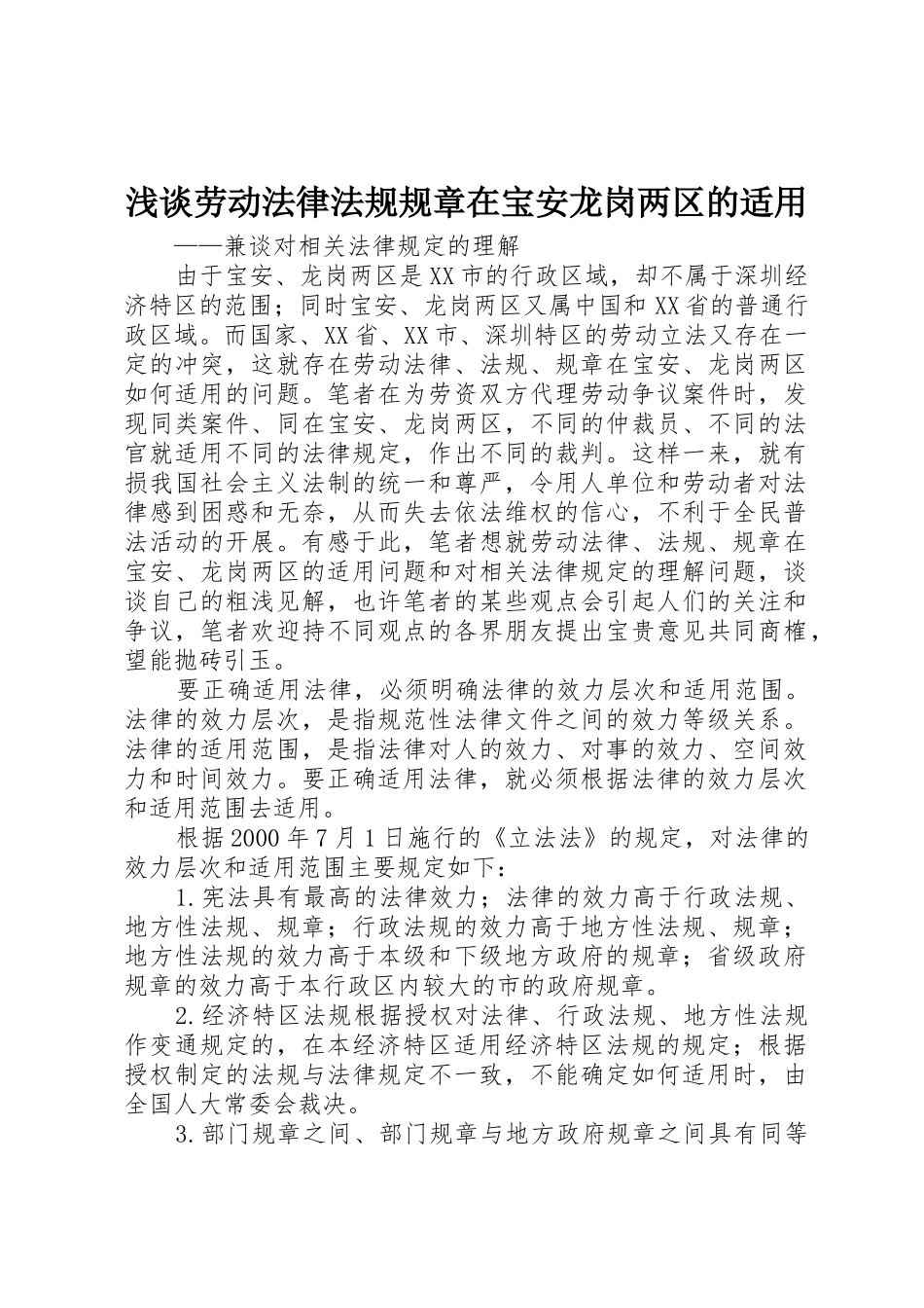 浅谈劳动法律法规规章在宝安龙岗两区的适用_第1页