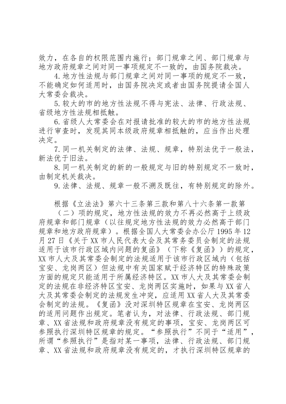 浅谈劳动法律法规规章在宝安龙岗两区的适用_第2页