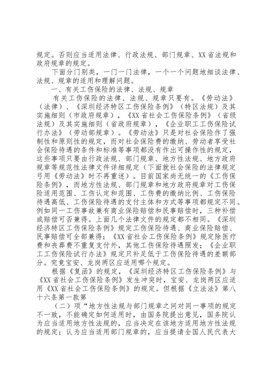 浅谈劳动法律法规规章在宝安龙岗两区的适用_第3页