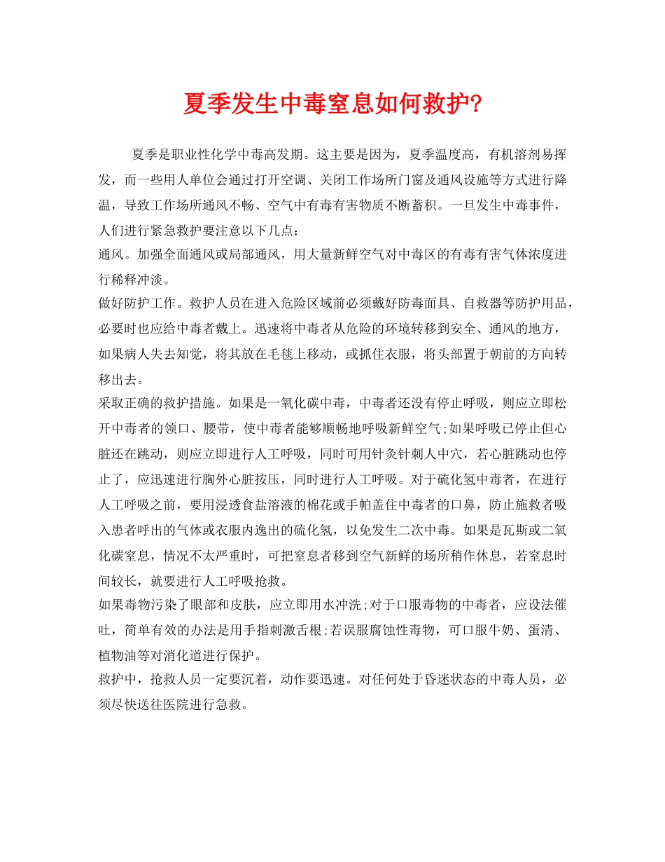 《安全管理职业卫生》之夏季发生中毒窒息如何救护- _第1页