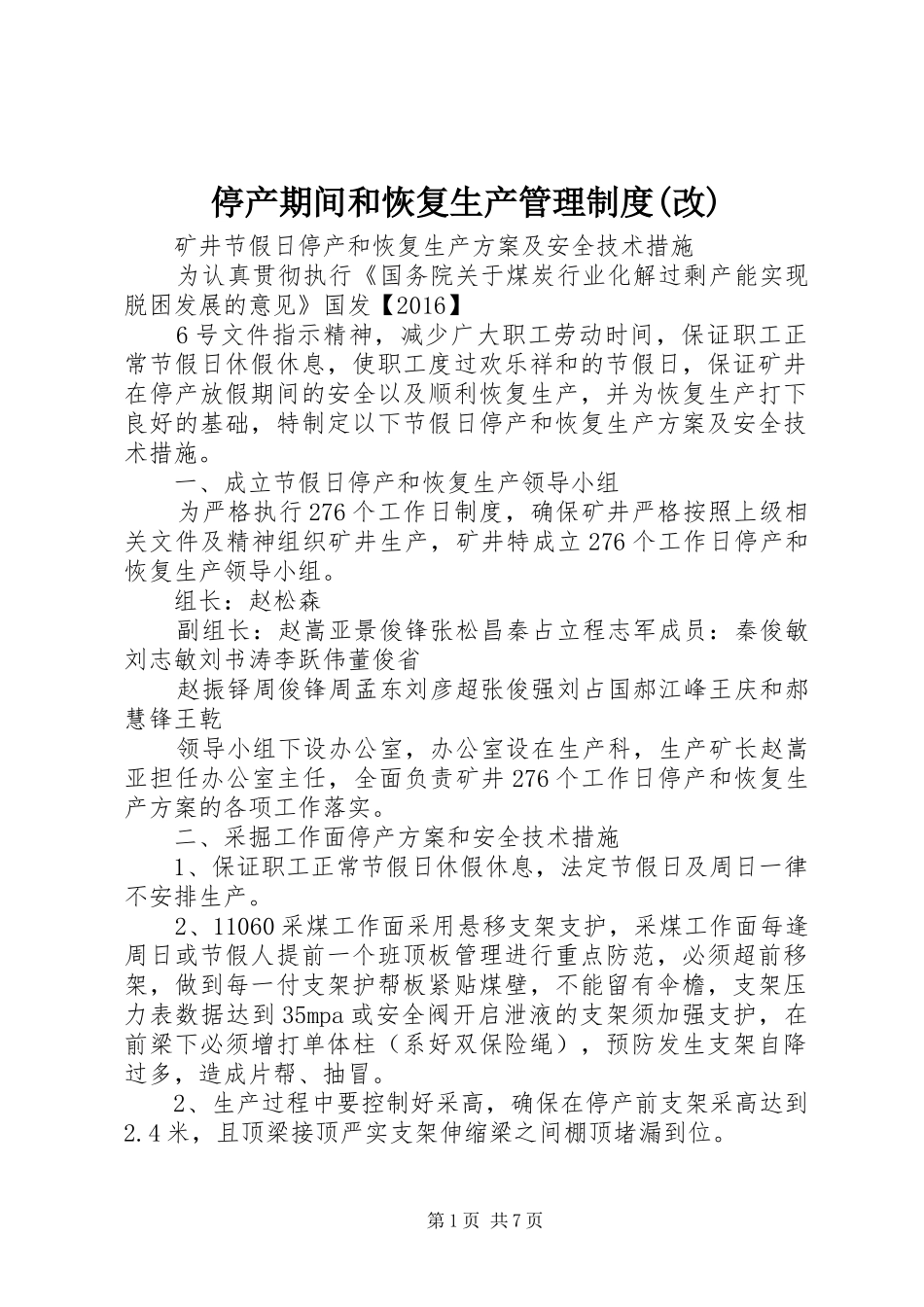 停产期间和恢复生产管理规章制度细则(改)_第1页
