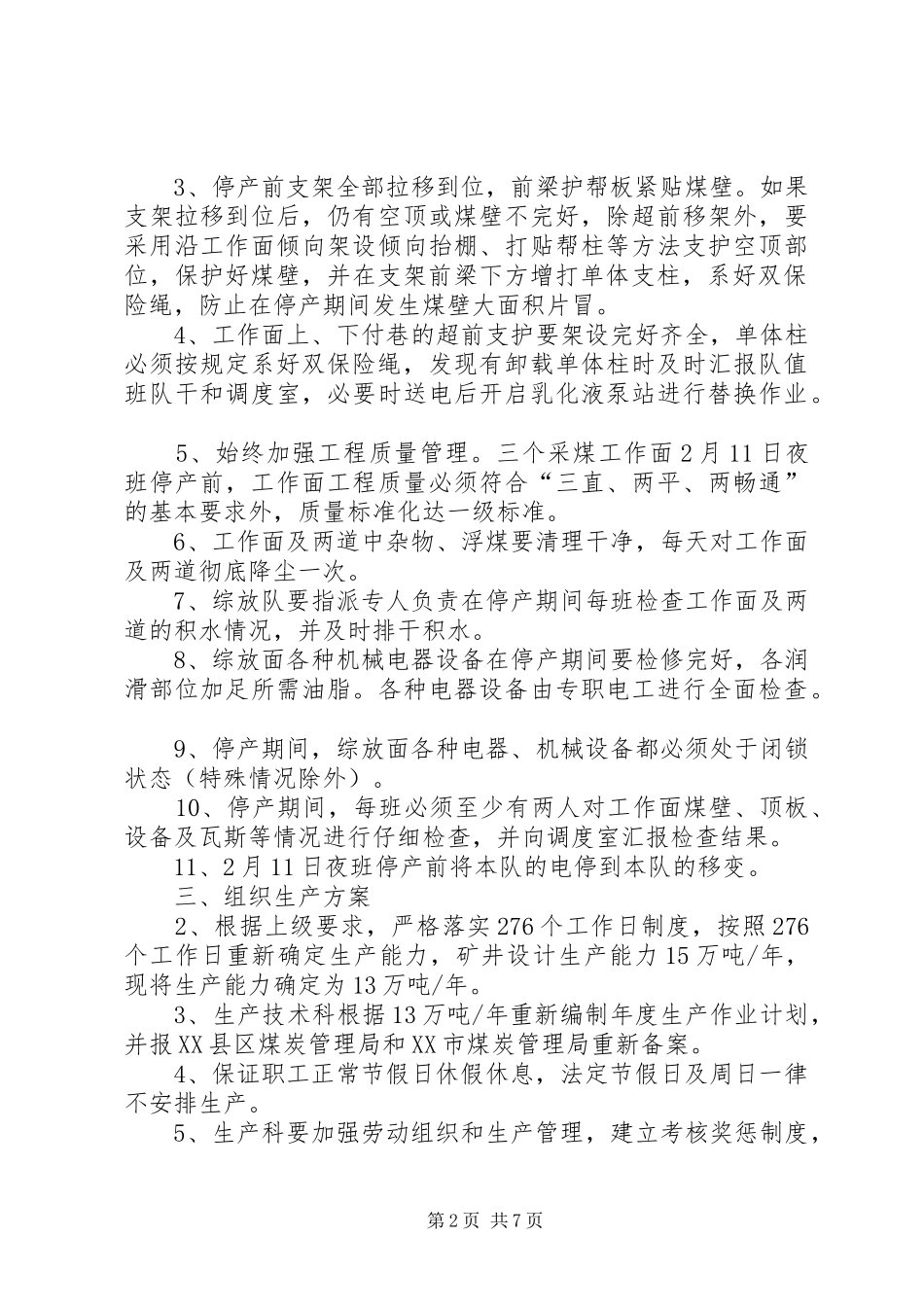 停产期间和恢复生产管理规章制度细则(改)_第2页