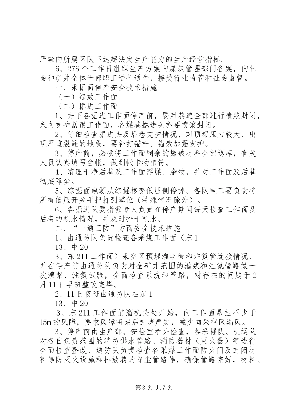 停产期间和恢复生产管理规章制度细则(改)_第3页